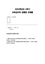 교육심리학 2023학년도] 1. 매슬로(Maslow)의 동기위계설에 대해 설명하고, 그 교육적 시사점을 논하시오. 2. 에릭슨(Erikson)의 성격발달단계이론에 대해 설명하고, 그 교육적 시사점을 논하시오.- 교육심리학-1