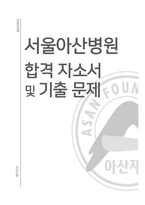 서울아산병원 첨삭 후 합격 자기소개서-1