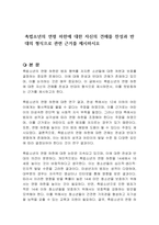 촉법소년의 연령 하한에 대한 자신의 견해를 찬성과 반대의 형식으로 관련 근거를 제시하시오-1