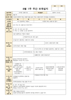 만 3세 8월1주-5주 주간보육일지 고마운 교통기관-1