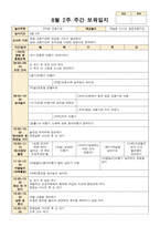 만 3세 8월1주-5주 주간보육일지 고마운 교통기관-4