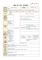만 3세 8월1주-5주 주간보육일지 고마운 교통기관-7