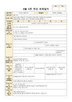 만 3세 8월1주-5주 주간보육일지 고마운 교통기관-13