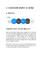 DGB대구은행 면접 최종합격자의 면접질문 모음 + 합격팁 [최신극비자료]-4