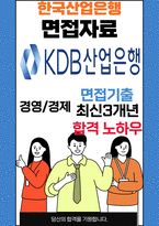 KDB산업은행 면접 최종합격자의 면접질문 모음 + 합격팁 [최신극비자료]-1