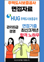 주택도시보증공사 면접 최종합격자의 면접질문 모음 + 합격팁 [최신극비자료]-1
