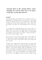 부모교육의 필요성 및 내용, 효과성을 살펴보고, 본인의 경험사례를 들어 부모님의 장점과 단점 및 나의 닮은꼴과 함께 좋은 부모상에 대해 서술하시오-1