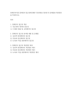 장애인복지론] 장애인의 접근권에 대해 각 항목별로 정리한 후 문제점과 개선방안을 작성하시오-1