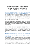한국지역난방공사 고졸인재분야 기술직 7급(전자) 자기소개서-1