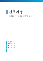 의미있는 사람의 죽음과 관련된 슬픔 (간호과정 A+)-1