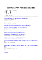 2023년 2학기 방송통신대 노동경제학 기말과제물)일반적인 재화시장과는 다른 노동시장의 특수성에 대해 설명하시오 완전경쟁시장에서 기업의 단기 노동수요는 어떻게 결정되는지 등-2
