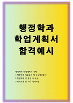 행정학과학업계획서 솔직합격예시글 고려대행정학과편입자기소개서 한국방송통신대행정학과편입학업계획서 연세대행정학과학업계획서 행정학과자기소개서-1