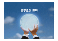 [전략]블루오션전략-1