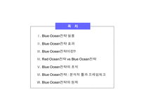 [전략]블루오션전략-2
