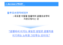 [전략]블루오션전략-5