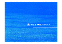 [전략]블루오션전략-10