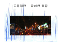[교통문제]교통문제와 해결책-5