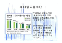 [교통문제]교통문제와 해결책-9