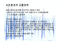 [교통문제]교통문제와 해결책-20
