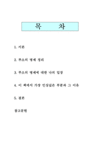 [세계의 역사]인간불평등기원론 중 루소의 사상 및 명제에 관한 감상문-1