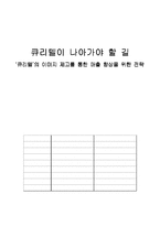[마케팅전략] ‘팬택앤큐리텔’의 이미지 제고를 통한 매출 향상을 위한 전략-1