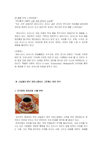 [마케팅] 동서식품 `맥심`과 한국네슬레 `테이스터스 초이스`의 경쟁 분석-14