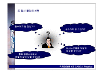 [국제경영론] 펩시 Pepsico 사례-4