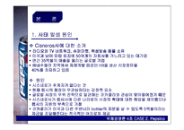 [국제경영론] 펩시 Pepsico 사례-5