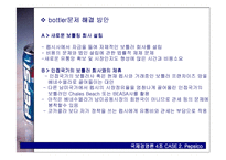 [국제경영론] 펩시 Pepsico 사례-8
