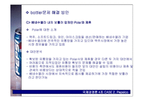 [국제경영론] 펩시 Pepsico 사례-9