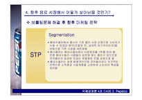 [국제경영론] 펩시 Pepsico 사례-10