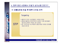 [국제경영론] 펩시 Pepsico 사례-11