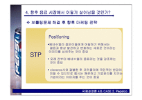 [국제경영론] 펩시 Pepsico 사례-12