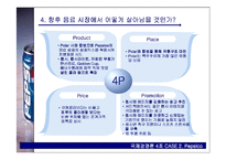 [국제경영론] 펩시 Pepsico 사례-13