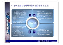 [국제경영론] 펩시 Pepsico 사례-14