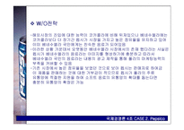 [국제경영론] 펩시 Pepsico 사례-15