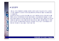 [국제경영론] 펩시 Pepsico 사례-16