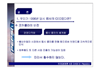 [국제경영론] 펩시 Pepsico 사례-17