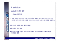 [국제경영론] 펩시 Pepsico 사례-18