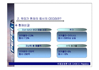 [국제경영론] 펩시 Pepsico 사례-19