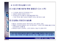 [국제경영론] 펩시 Pepsico 사례-20
