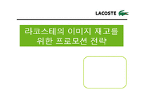 [마케팅조사] 라코스테(라코스떼, lacoste)의 이미지 재고를 위한 프로모션 전략-2