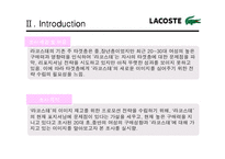 [마케팅조사] 라코스테(라코스떼, lacoste)의 이미지 재고를 위한 프로모션 전략-5