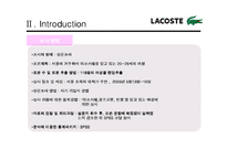[마케팅조사] 라코스테(라코스떼, lacoste)의 이미지 재고를 위한 프로모션 전략-6