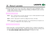 [마케팅조사] 라코스테(라코스떼, lacoste)의 이미지 재고를 위한 프로모션 전략-7