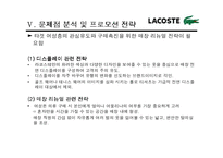 [마케팅조사] 라코스테(라코스떼, lacoste)의 이미지 재고를 위한 프로모션 전략-17
