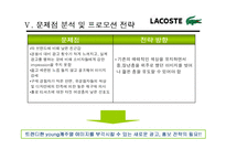 [마케팅조사] 라코스테(라코스떼, lacoste)의 이미지 재고를 위한 프로모션 전략-19