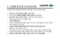 [마케팅조사] 라코스테(라코스떼, lacoste)의 이미지 재고를 위한 프로모션 전략-20