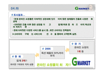 [서비스마케팅] G마켓(지마켓) 마케팅-16