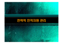 전략적 인적자원관리-1